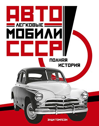 Легковые автомобили СССР. Полная история