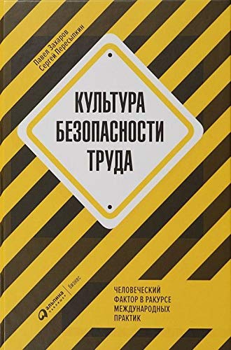 Культура безопасности труда:Человеческий фактор в ракурсе международных практик