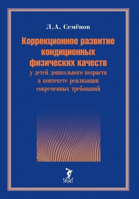 Коррекционное развитие кондиционных физических качеств у детей дошкольного возра