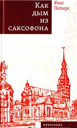 Как дым из саксофона: Избранные стихотворения