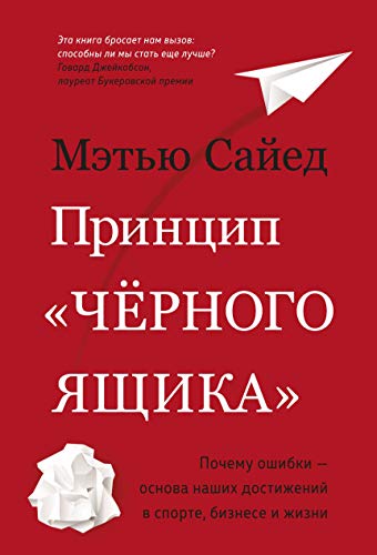 Принцип черного ящика: Почему ошибки — основа наших достижений в спорте, бизнесе и жизни