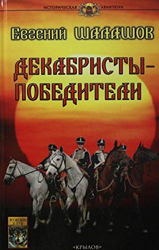 Декабристы-победители