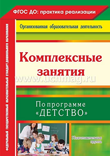 Комплексн.занят.по програм.Детство Подготов.группа