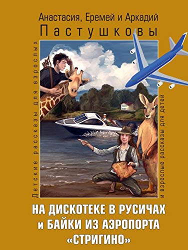 На дискотеке в Русичах и байки из аэропорта Стригино