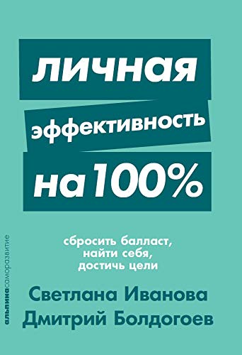 Личная эффективность на 100%