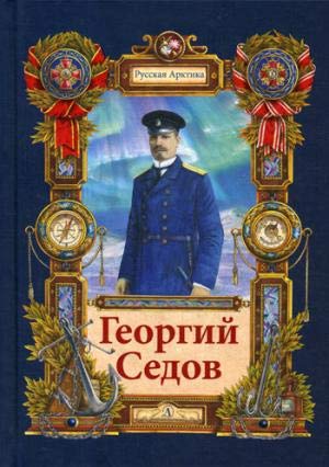 Георгий Седов