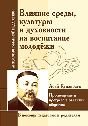 АГП Влияние среды, культуры и духовности на воспитание молодежи. Абай Кунанбаев