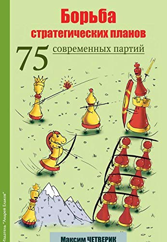 Борьба стратегических планов.75 современных партий