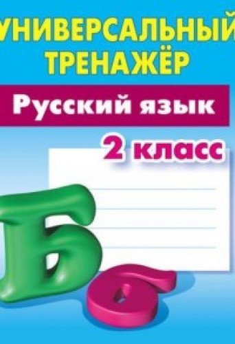 Русский язык 2 класс [Универсальный тренажер]