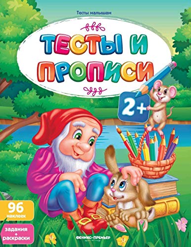 Тесты и прописи 2+