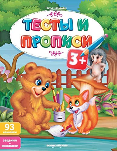 Тесты и прописи 3+