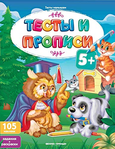 Тесты и прописи 5+