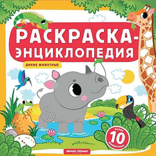 Дикие животные: книжка-раскраска