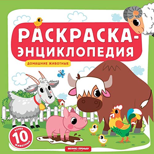 Домашние животные: книжка-раскраска