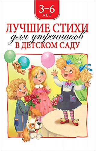 Лучшие стихи для утренников в детском саду.3-6 лет