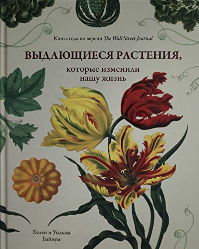 Выдающиеся растения,которые изменили нашу жизнь