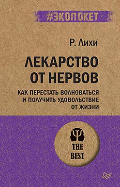 Лекарство от нервов.Как перпестать волноваться и получить удовольствие от жизн