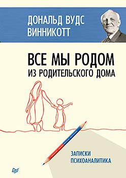 Все мы родом из родильного дома.Записки психоаналитика