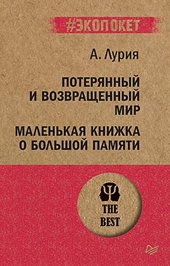 Потерянный и возвращенный мир.Маленькая книжка о большой памяти