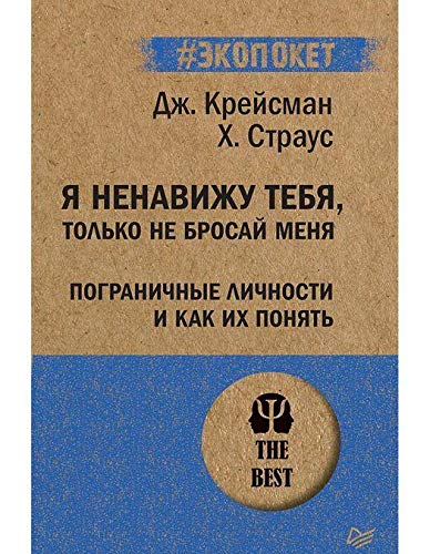 Я ненавижу тебя,только не бросай меня.Пограничные личности и как их понять