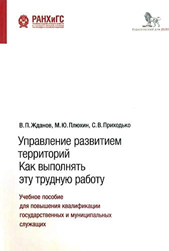 Управление развитием территорий.Как выполнять эту трудную работу.Уч.пос. для пов