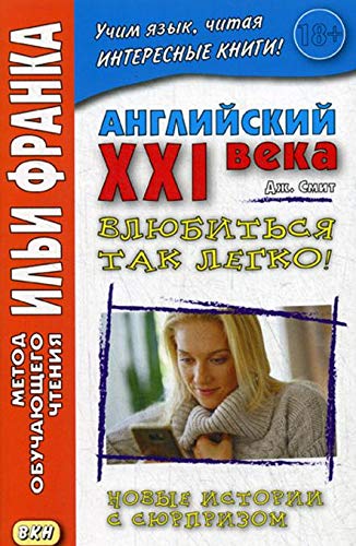 Английский XXI века. Дж.Смит.Влюбиться так легко!