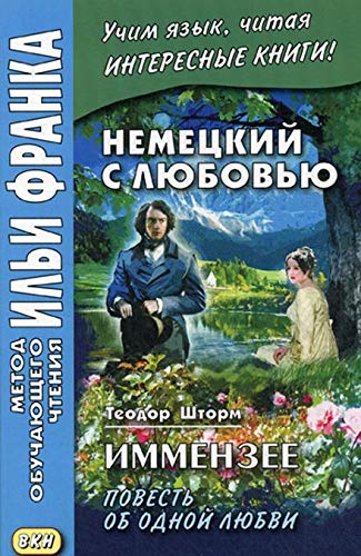 Немецкий с любовью.Иммензее.Повесть об одной любви