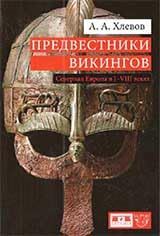 Предвестники викингов.Северная Европа в I-VIII веках