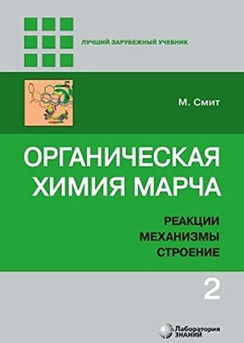 Органическая химия Марча.в 4 т. Т.2 Реакции, механ