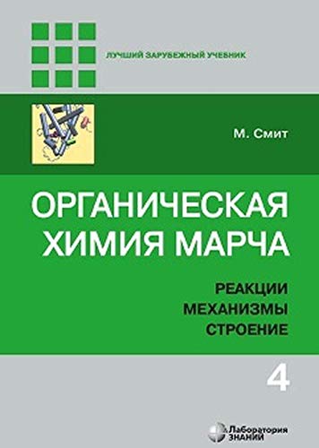 Органическая химия Марча.в 4 т. Т.4 Реакции, механ