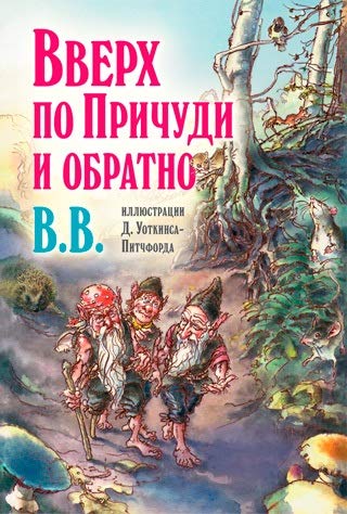 Вверх по Причуди и обратно.Илл.Уоткинса-Питчфорда