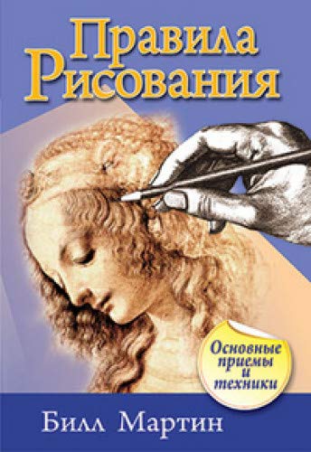 Правила рисования (2-е изд.)