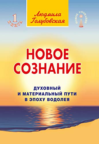 Новое сознание. Кн. 1. Духовный и Материальный Пути в эпоху Водолея