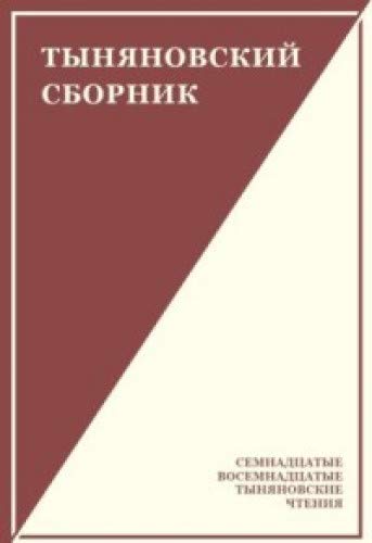 Тыняновский сборник.Вып.15.