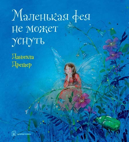 Маленькая фея не может уснуть (илл.Даниэлы Дрешер)