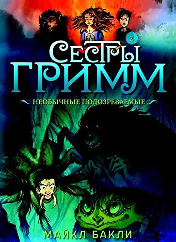 Сестры Гримм #2.Необычные подозреваемые