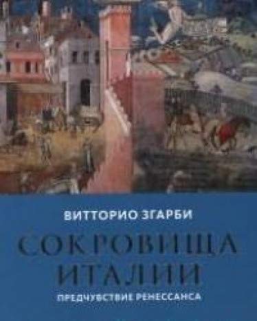 Сокровища Италии. Предчувствие ренессанса