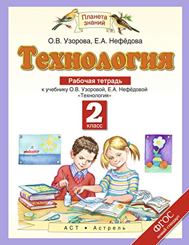 Технология 2кл [Рабочая тетрадь] ФГОС