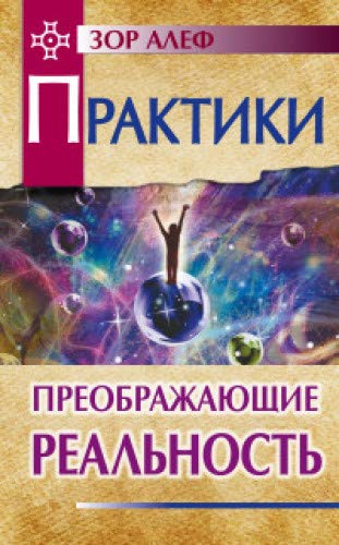 Практики, преображающие реальность. 2-е изд. (обл)