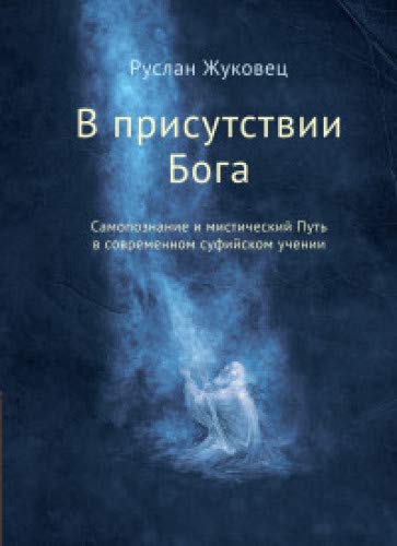 В присутствии Бога. (обл) Самопознание и мистический Путь в современном суфийском учении