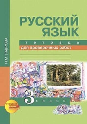 Русский язык 3кл[Тетрадь для провер. работ](ФГОС)