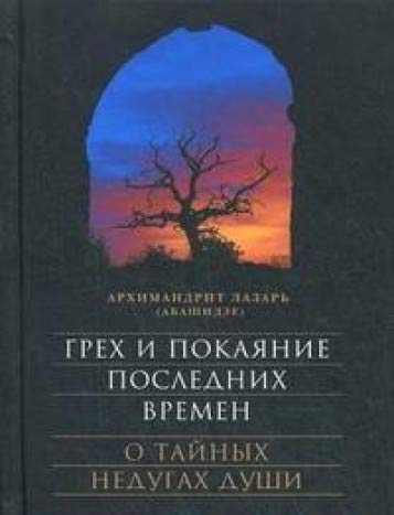 Грех и покаяние последних времен. О тайных недугах