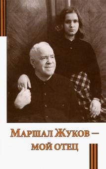 Маршал Жуков – мой отец