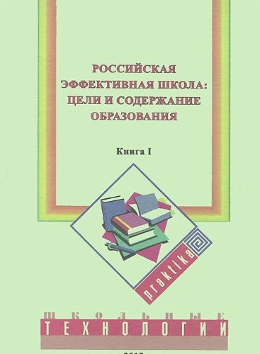 Российская эффективная школа: цели и содержание образования. Кн. 1