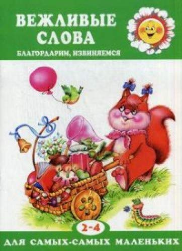 Вежливые слова (благодарим, извиняемся.Для 2-4лет)