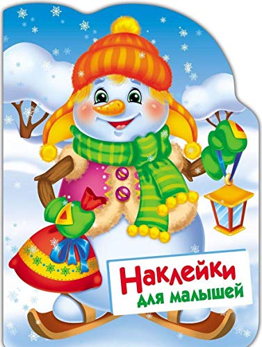 Наклейки для малышей. Снеговик