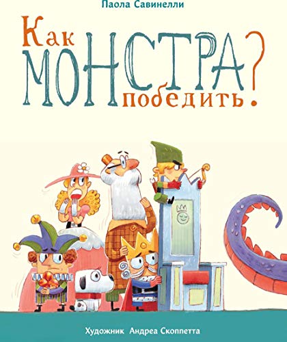 Как монстра победить?