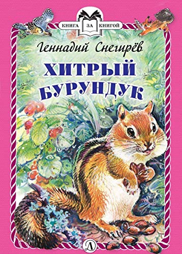 Хитрый бурундук (тв.)