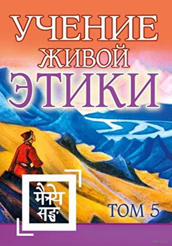 Учение Живой Этики. Том 5. Книга XIV