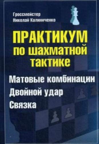 Практикум по шахматной тактике. Матовые комбинации